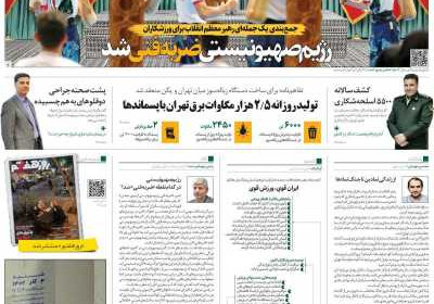 روزنامه همشهری - پنجشنبه, ۰۲ آذر ۱۴۰۲