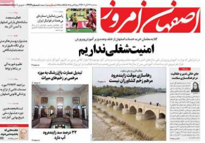 روزنامه اصفهان امروز - سه شنبه, ۲۳ آبان ۱۴۰۲
