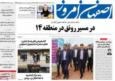 روزنامه اصفهان امروز - شنبه, ۲۷ آبان ۱۴۰۲