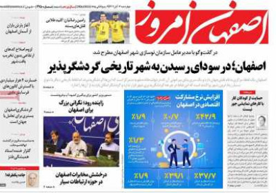 روزنامه اصفهان امروز - چهارشنبه, ۰۳ آبان ۱۴۰۲