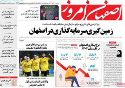 روزنامه اصفهان امروز - سه شنبه, ۰۲ آبان ۱۴۰۲