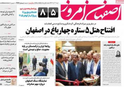 روزنامه اصفهان امروز - شنبه, ۰۴ آذر ۱۴۰۲