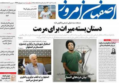 روزنامه اصفهان امروز - یکشنبه, ۲۸ آبان ۱۴۰۲