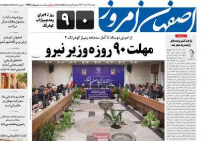 روزنامه اصفهان امروز - دوشنبه, ۲۹ آبان ۱۴۰۲
