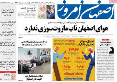 روزنامه اصفهان امروز - چهارشنبه, ۲۴ آبان ۱۴۰۲