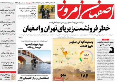 روزنامه اصفهان امروز - یکشنبه, ۲۱ آبان ۱۴۰۲