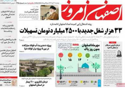 روزنامه اصفهان امروز - پنجشنبه, ۰۴ آبان ۱۴۰۲