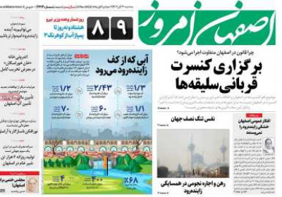 روزنامه اصفهان امروز - سه شنبه, ۳۰ آبان ۱۴۰۲
