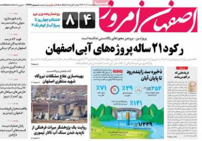 روزنامه اصفهان امروز - یکشنبه, ۰۵ آذر ۱۴۰۲
