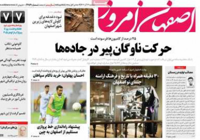 روزنامه اصفهان امروز - یکشنبه, ۱۲ آذر ۱۴۰۲