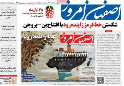 روزنامه اصفهان امروز - پنجشنبه, ۲۵ آبان ۱۴۰۲