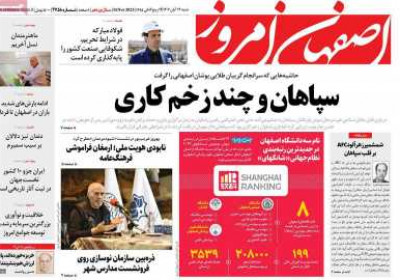 روزنامه اصفهان امروز - شنبه, ۱۳ آبان ۱۴۰۲