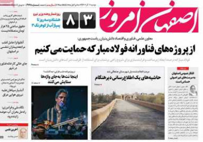 روزنامه اصفهان امروز - دوشنبه, ۰۶ آذر ۱۴۰۲