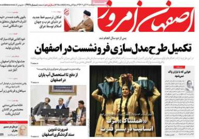 روزنامه اصفهان امروز - سه شنبه, ۱۶ آبان ۱۴۰۲