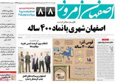 روزنامه اصفهان امروز - چهارشنبه, ۰۱ آذر ۱۴۰۲