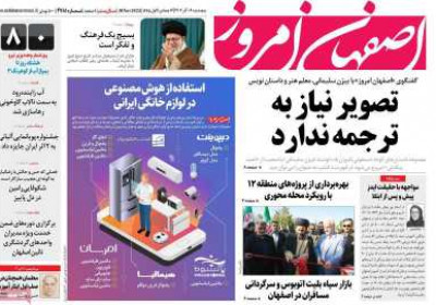 روزنامه اصفهان امروز - پنجشنبه, ۰۹ آذر ۱۴۰۲
