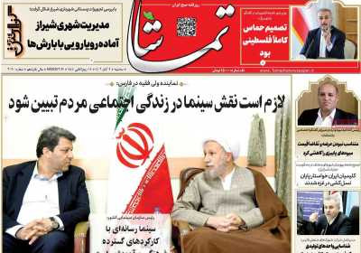 روزنامه تماشا (فارس) - سه شنبه, ۰۹ آبان ۱۴۰۲