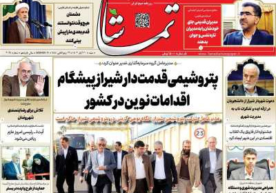 روزنامه تماشا (فارس) - شنبه, ۲۰ آبان ۱۴۰۲