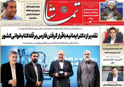 روزنامه تماشا (فارس) - پنجشنبه, ۲۵ آبان ۱۴۰۲