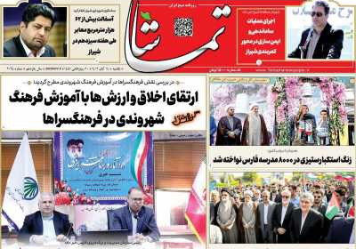 روزنامه تماشا (فارس) - یکشنبه, ۱۴ آبان ۱۴۰۲