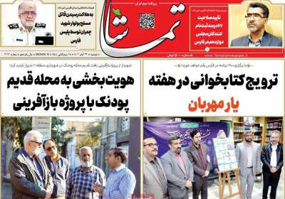 روزنامه تماشا (فارس) - دوشنبه, ۲۲ آبان ۱۴۰۲