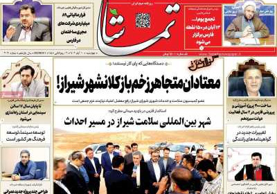 روزنامه تماشا (فارس) - چهارشنبه, ۱۰ آبان ۱۴۰۲