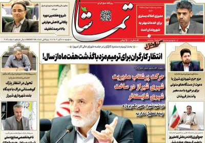 روزنامه تماشا (فارس) - دوشنبه, ۰۸ آبان ۱۴۰۲
