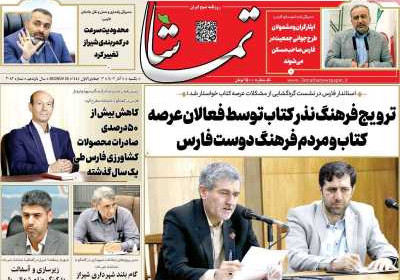 روزنامه تماشا (فارس) - یکشنبه, ۰۵ آذر ۱۴۰۲