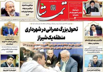 روزنامه تماشا (فارس) - یکشنبه, ۲۱ آبان ۱۴۰۲