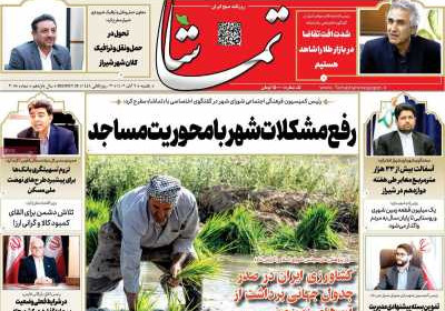 روزنامه تماشا (فارس) - یکشنبه, ۰۷ آبان ۱۴۰۲