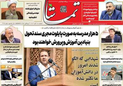 روزنامه تماشا (فارس) - دوشنبه, ۱۵ آبان ۱۴۰۲