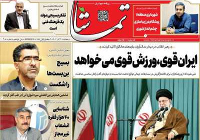 روزنامه تماشا (فارس) - پنجشنبه, ۰۲ آذر ۱۴۰۲