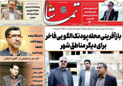 روزنامه تماشا (فارس) - سه شنبه, ۰۷ آذر ۱۴۰۲