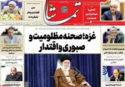 روزنامه تماشا (فارس) - پنجشنبه, ۰۴ آبان ۱۴۰۲