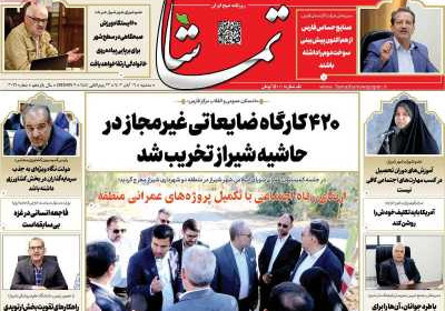 روزنامه تماشا (فارس) - سه شنبه, ۱۶ آبان ۱۴۰۲