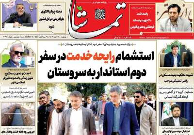 روزنامه تماشا (فارس) - پنجشنبه, ۱۸ آبان ۱۴۰۲