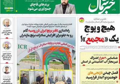 روزنامه خبرشمال - پنجشنبه, ۱۱ آبان ۱۴۰۲
