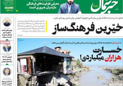 روزنامه خبرشمال - دوشنبه, ۱۵ آبان ۱۴۰۲