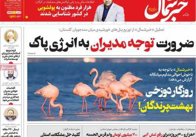 روزنامه خبرشمال - چهارشنبه, ۱۰ آبان ۱۴۰۲