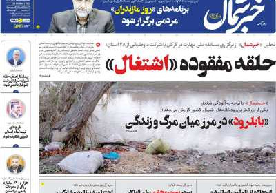 روزنامه خبرشمال - یکشنبه, ۰۷ آبان ۱۴۰۲