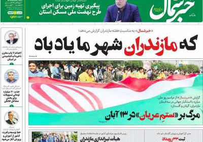 روزنامه خبرشمال - یکشنبه, ۱۴ آبان ۱۴۰۲