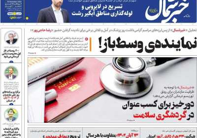 روزنامه خبرشمال - شنبه, ۱۳ آبان ۱۴۰۲