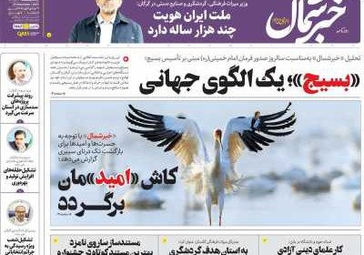 روزنامه خبرشمال - یکشنبه, ۰۵ آذر ۱۴۰۲