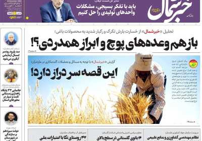 روزنامه خبرشمال - پنجشنبه, ۰۲ آذر ۱۴۰۲