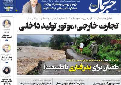 روزنامه خبرشمال - چهارشنبه, ۱۷ آبان ۱۴۰۲