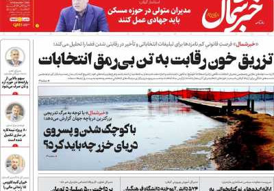 روزنامه خبرشمال - سه شنبه, ۲۳ آبان ۱۴۰۲