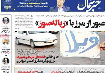 روزنامه خبرشمال - سه شنبه, ۰۹ آبان ۱۴۰۲
