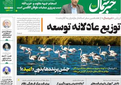 روزنامه خبرشمال - دوشنبه, ۰۸ آبان ۱۴۰۲