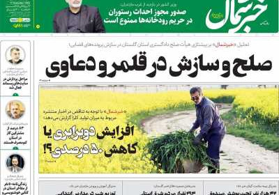روزنامه خبرشمال - شنبه, ۲۰ آبان ۱۴۰۲