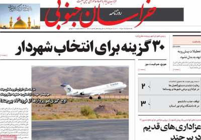 روزنامه خراسان جنوبی - یکشنبه, ۲۴ مرداد ۱۴۰۰